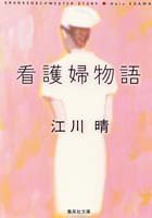 看護婦物語 (集英社文庫) [Sep 20， 1995] 江川 晴