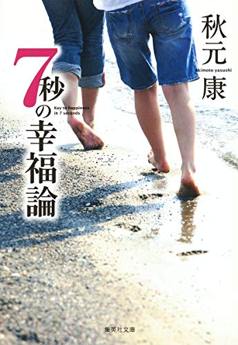 7秒の幸福論 (集英社文庫) [Oct 20， 1995] 秋元 康