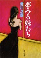 夢みる妹たち (集英社文庫) [Nov 17， 1995] 赤川 次郎
