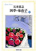 四季・布由子(上) (集英社文庫) [Sep 20， 1996] 五木 寛之