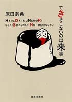 できそこないの出来事 (集英社文庫) [Jan 19， 1996] 原田 宗典