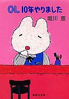 OL10年やりました (集英社文庫) [Mar 19， 1996] 唯川 恵