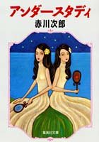 アンダースタディ (集英社文庫) [Apr 16， 1996] 赤川 次郎
