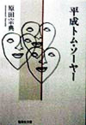 平成トム・ソーヤー (集英社文庫) 原田 宗典