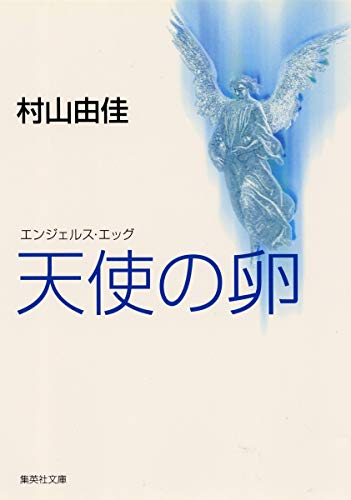 天使の卵 エンジェルス・エッグ (集英社文庫) [Jun 20， 1996] 村山 由佳; 村上 龍