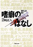 嗜癖のはなし 現代人の病い (集英社文庫) [Jun 20， 1996] 岩崎 正人