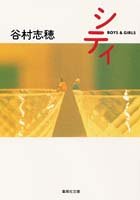 シティ (集英社文庫) [Sep 20， 1996] 谷村 志穂