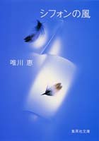 シフォンの風 (集英社文庫) [Sep 20， 1996] 唯川 恵