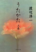 うたかた 上 (集英社文庫 わ 1-24) [Oct 01， 1996] 渡辺 淳一
