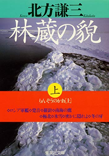 林蔵の貌 上 (集英社文庫) [Nov 20， 1996] 北方 謙三
