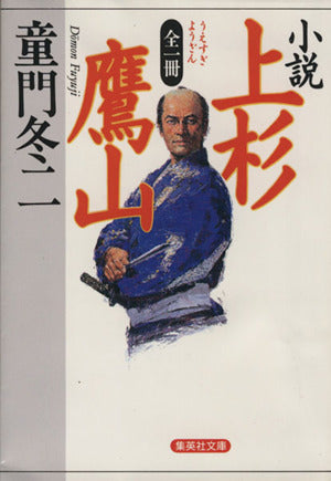全一冊 小説 上杉鷹山 (集英社文庫) [Dec 13， 1996] 童門 冬二