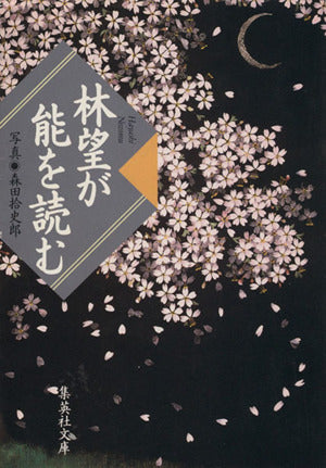 林望が能を読む (集英社文庫) 林 望; 森田 拾史郎