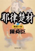 耶律楚材 下 夢絃の曲 (集英社文庫) [May 20， 1997] 陳舜臣