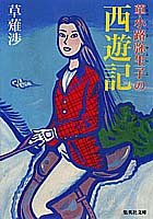 草小路弥生子の西遊記 (集英社文庫) [May 20， 1997] 草薙 渉