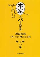 本家 スバラ式世界 (集英社文庫) [Jun 20， 1997] 原田 宗典