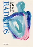 BAD KIDS バッド キッズ (集英社文庫) [Jun 20， 1997] 村山 由佳; 音部 訓子