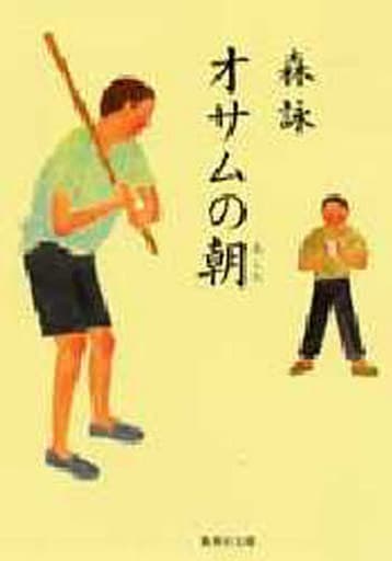 オサムの朝 (集英社文庫) 森 詠