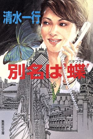 別名は“蝶” (集英社文庫) 清水 一行
