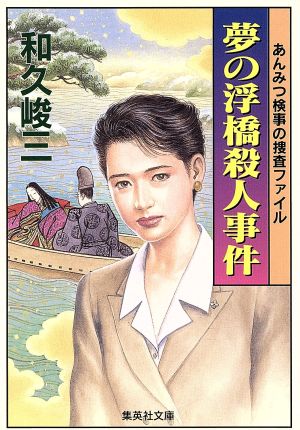 夢の浮橋殺人事件 あんみつ検事の捜査ファイル (あんみつシリーズ) (集英社文庫) [Nov 20， 1998] 和久 峻三