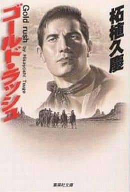 ゴールド・ラッシュ (集英社文庫) 柘植 久慶