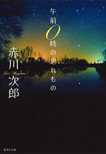 午前0時の忘れもの (集英社文庫) [Sep 19， 1997] 赤川 次郎