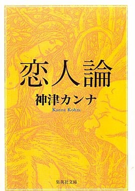 恋人論 (集英社文庫) 神津 カンナ