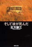 そして彼が死んだ (集英社文庫) [Nov 20， 1997] 北方 謙三