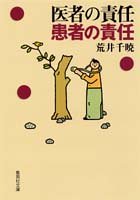 医者の責任 患者の責任 (集英社文庫) [Dec 12， 1997] 荒井 千暁