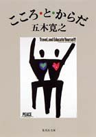 こころ・と・からだ (集英社文庫) [Jan 20， 1998] 五木 寛之