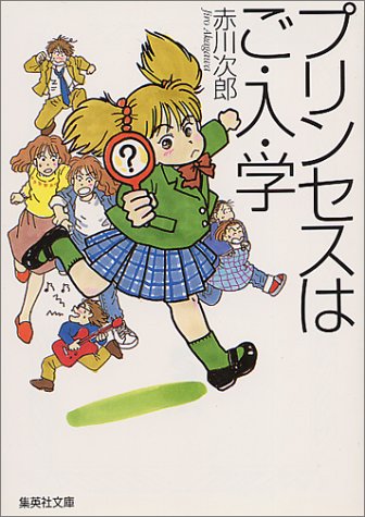 プリンセスはご・入・学 (集英社文庫) [Jan 20， 1998] 赤川 次郎