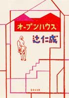 オープンハウス (集英社文庫) [Mar 20， 1998] 辻 仁成