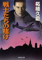 戦士たちの賭け (集英社文庫) [Apr 16， 1998] 柘植 久慶