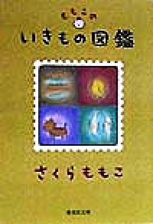 ももこのいきもの図鑑 (集英社文庫) [May 20， 1998] さくら ももこ