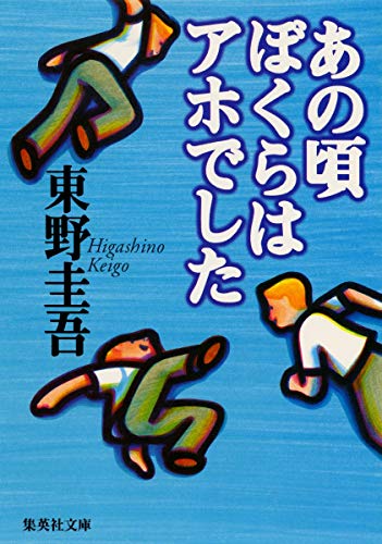 あの頃ぼくらはアホでした (集英社文庫) [May 20， 1998] 東野 圭吾