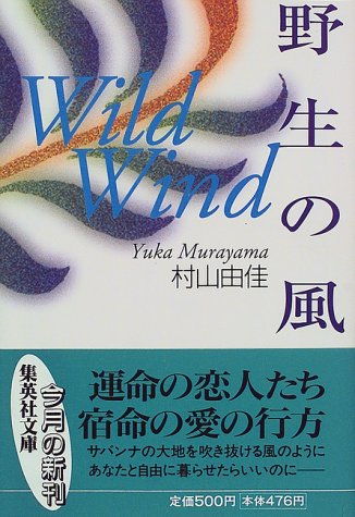 野生の風 WILD WIND (集英社文庫) [Jun 19， 1998] 村山 由佳