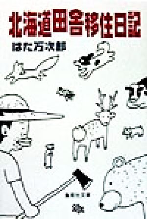 北海道田舎移住日記 (集英社文庫) はた 万次郎