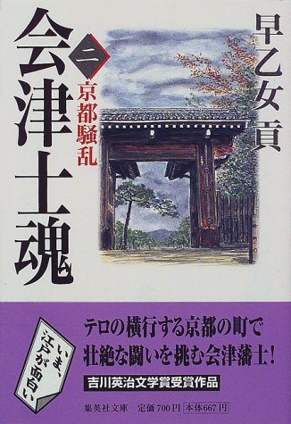 会津士魂 2 京都騒乱 (集英社文庫) [Aug 20， 1998] 早乙女 貢