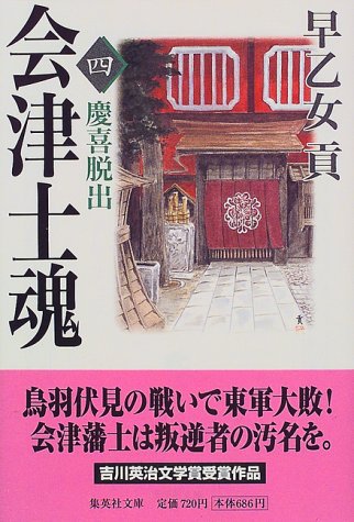 会津士魂 4 慶喜脱出 (集英社文庫) 早乙女 貢