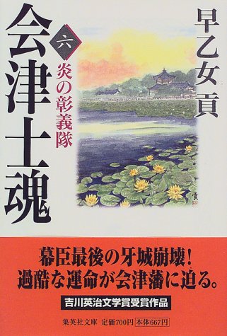 会津士魂 6 炎の彰義隊 (集英社文庫) 早乙女 貢