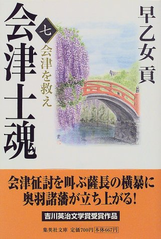 会津士魂 7 会津を救え (集英社文庫) [Jan 20， 1999] 早乙女 貢