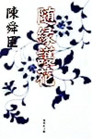 随縁護花 (集英社文庫) 陳舜臣