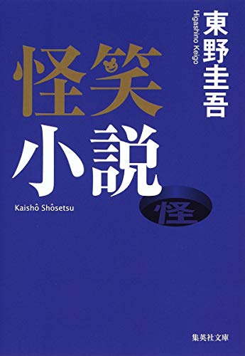 怪笑小説 (集英社文庫) [Aug 20， 1998] 東野 圭吾