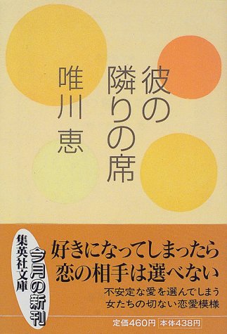 彼の隣りの席 (集英社文庫) [Sep 18， 1998] 唯川 恵
