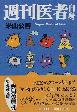 週刊医者自身 (集英社文庫) [Sep 18， 1998] 米山 公啓