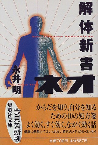 解体新書ネオ (集英社文庫) [Sep 18， 1998] 永井 明