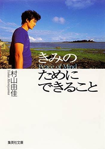 きみのためにできること(集英社文庫) [Sep 18， 1998] 村山 由佳