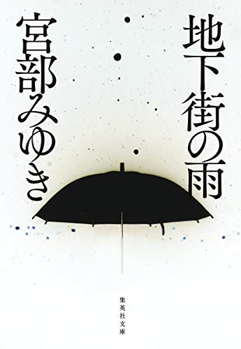 地下街の雨 (集英社文庫) [Oct 20， 1998] 宮部 みゆき