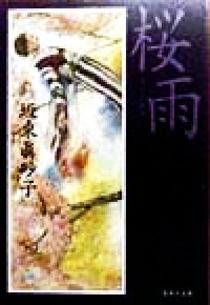桜雨 (集英社文庫) [Oct 20， 1998] 坂東 眞砂子