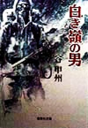 白き嶺の男 (集英社文庫) [Nov 20， 1998] 谷 甲州