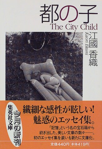 都の子 (集英社文庫) [Nov 20， 1998] 江國 香織